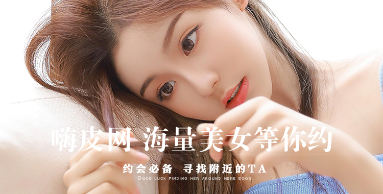 嗨皮网,海量美女等你约