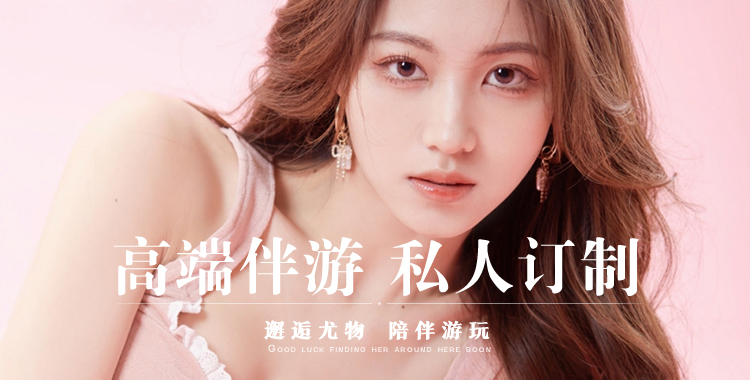 嗨皮网,高端伴游,私人订制