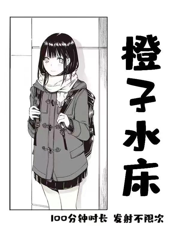 沈北专业水床橙子小姐姐