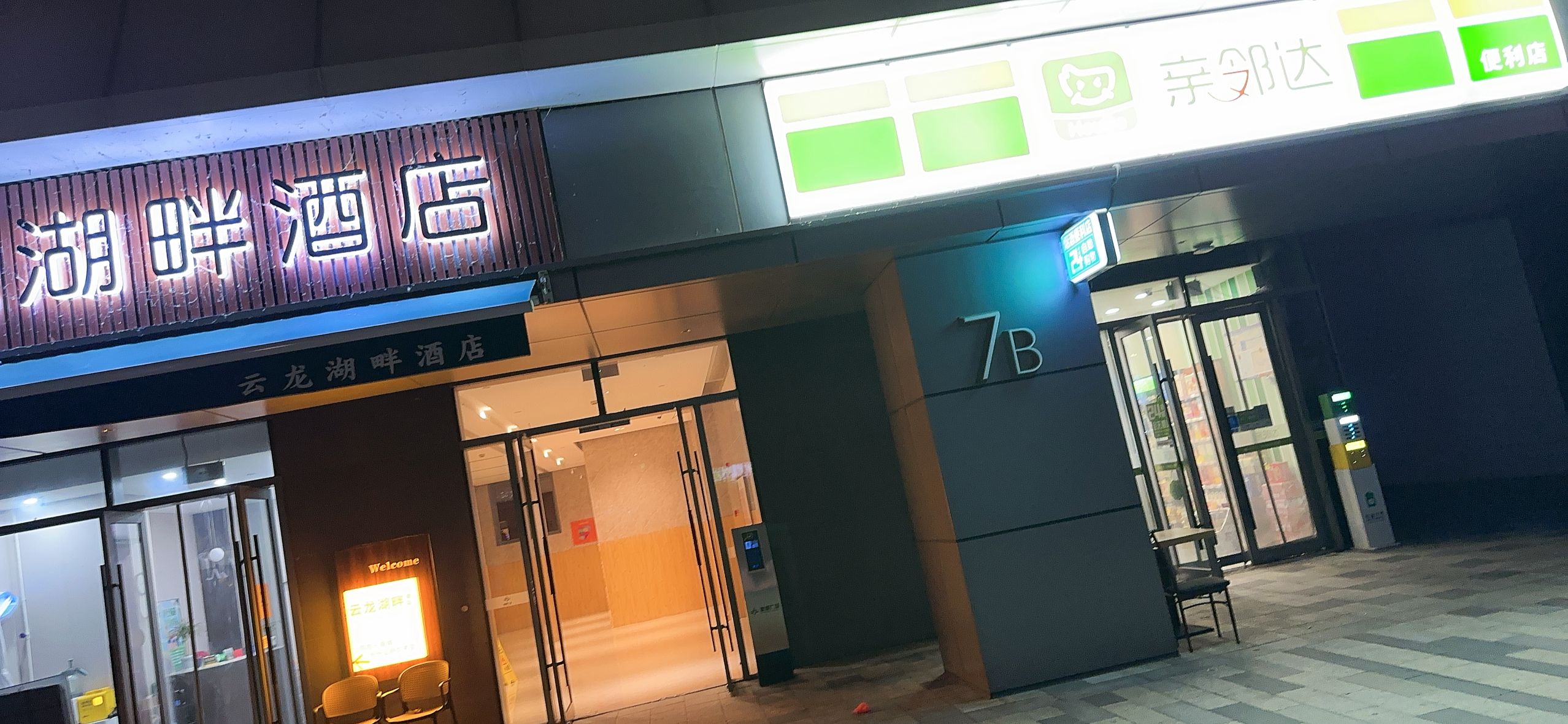 徐州云龙湖爽歪歪